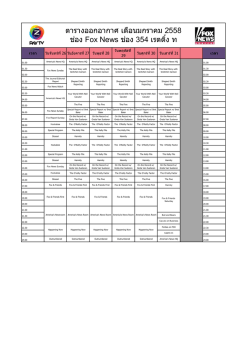 ตารางออกอากาศ เดือนมกราคม 2558 ช่อง Fox News ช่อง 354 เรต