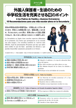 外国人保護者・生徒のための 中学校生活を充実させる のポイント