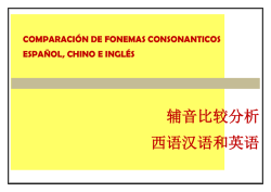 español, chino e inglés。 辅音比较分析。 西语汉语和英语