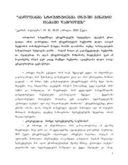 “Zalovanma struqturebma Tsu-Si binZuri TamaSi wamoiwyes”
